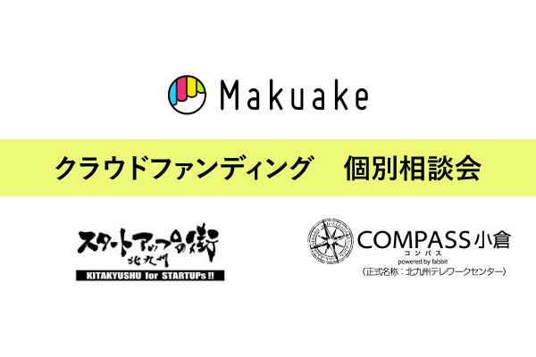 Makuake　クラウドファンディング個別相談会メイン画像