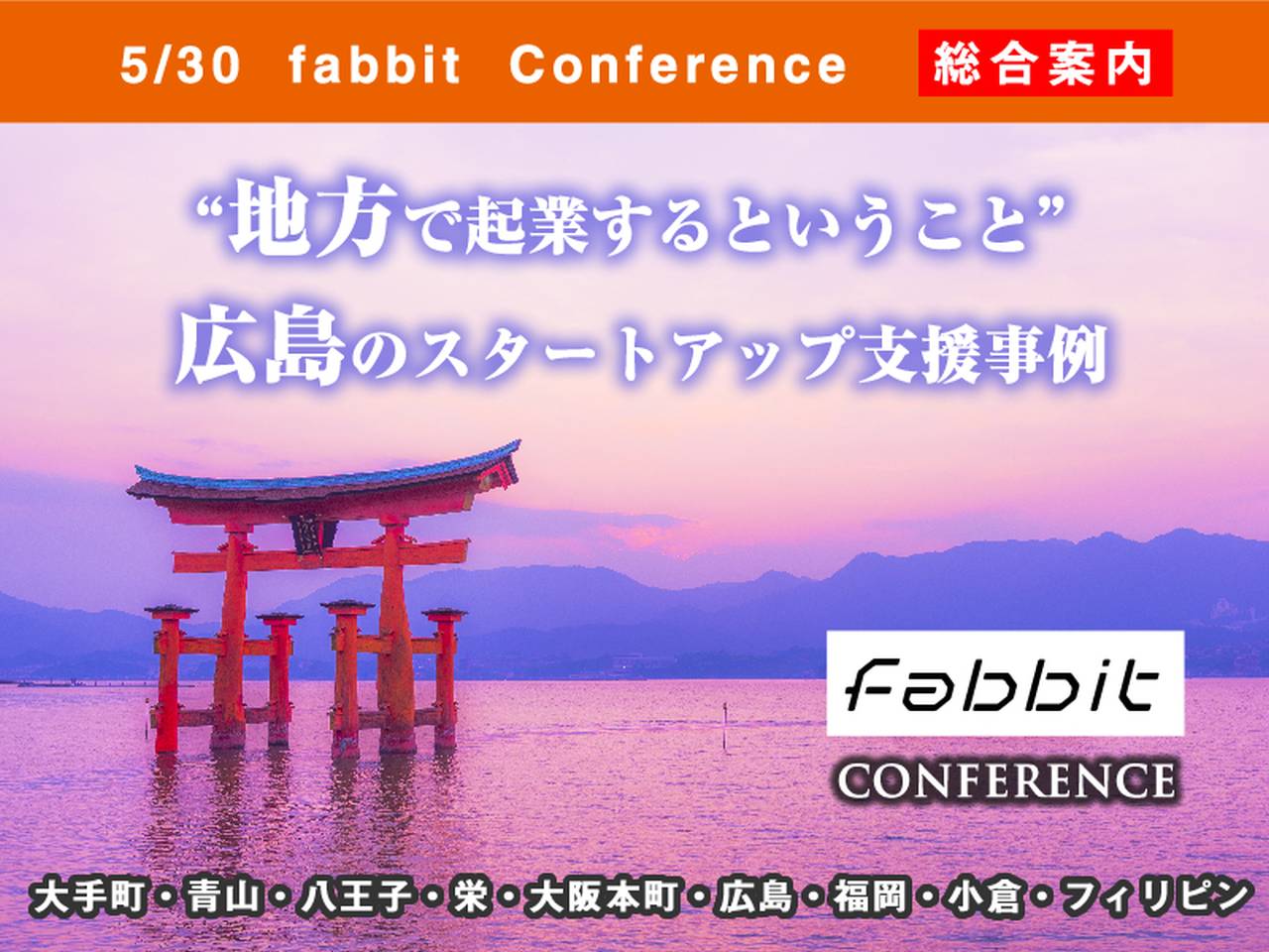 fabbit Conference “地方で起業するということ”ー広島のスタートアップ支援事例ーメイン画像