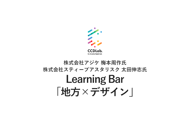 Learning Bar「地⽅×デザイン」〜UXデザイナーとクリエイティブディレクターに聞いてみよう︕〜メイン画像