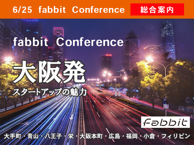 fabbit Conference－大阪発スタートアップの魅力－メイン画像
