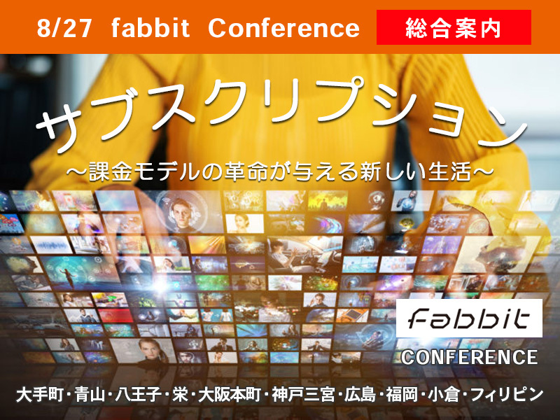 fabbit Conferenceサブスクリプション