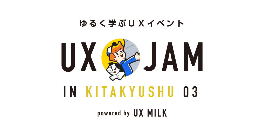 九州でもゆるくUXを学ぶ！「UX JAM in KITAKYUSHU 03」メイン画像