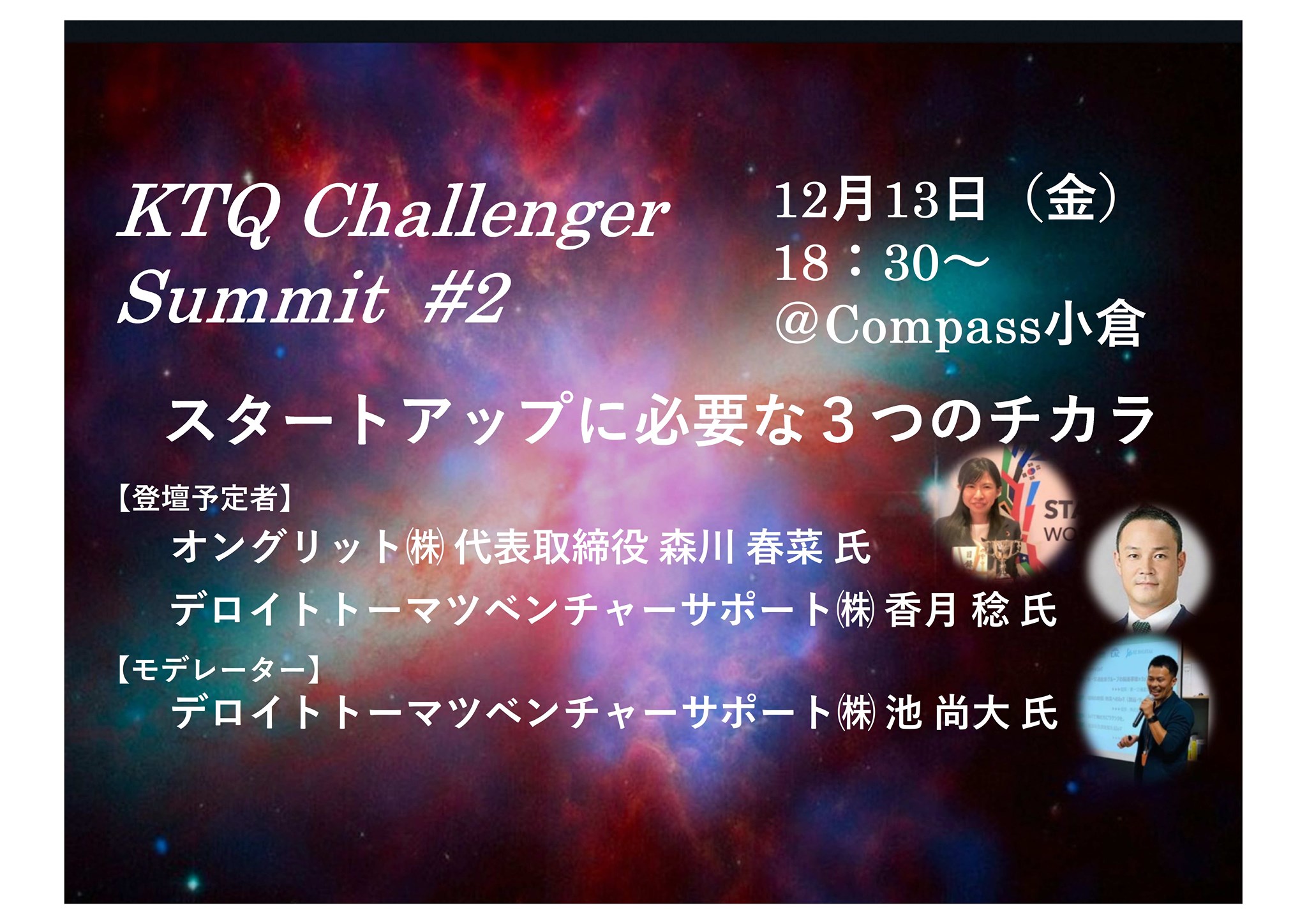 KTQ Challenger Summit#2 スタートアップに必要な３つのチカラメイン画像