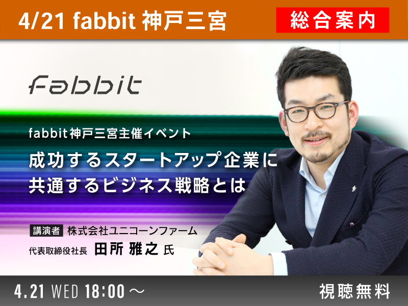 fabbit神戸三宮主催イベント～成功するスタートアップ企業に共通するビジネス戦略とは～メイン画像