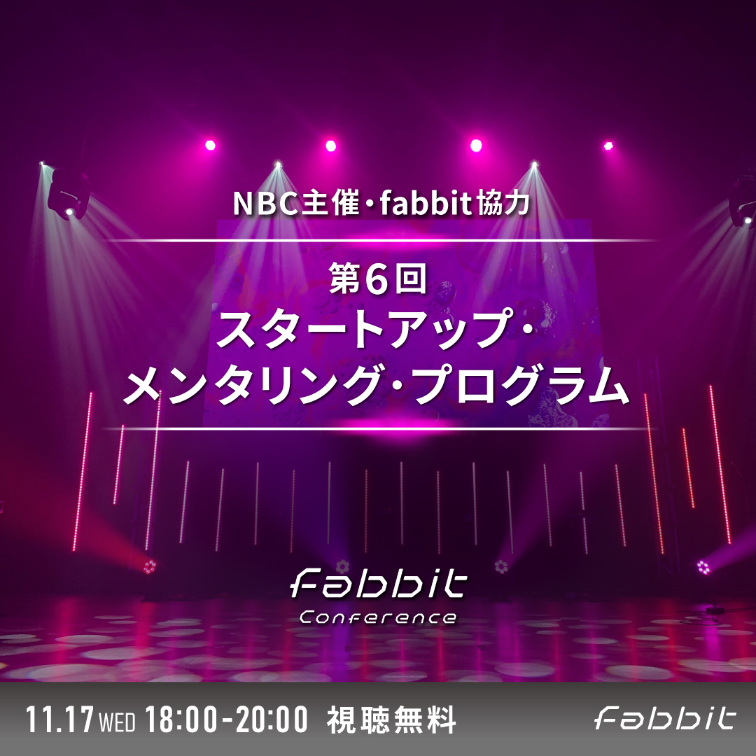 2021年11月17日　fabbit Conference特別編　第6回 スタートアップ・メンタリング・プログラムメイン画像